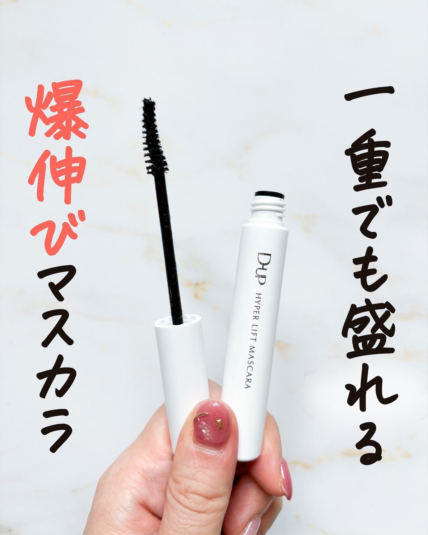 ハイパーリフトマスカラ/D-UP/マスカラを使ったクチコミ(1枚目)