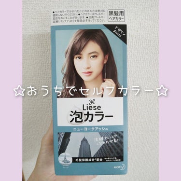 こんばんは♡

バタバタと忙しい日が続き…
ちょっとお久しぶりの投稿です☆

今日はおうちでセルフカラーしたので
そちらをご紹介♡

今回はリーゼ泡カラー
ニューヨークアッシュでカラーリング♡

髪がか