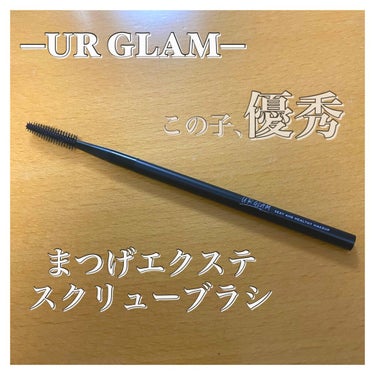 UR GLAM　EXTENSION SCREW BRUSH（まつ毛エクステスクリューブラシ）/U R GLAM/メイクブラシを使ったクチコミ（1枚目）