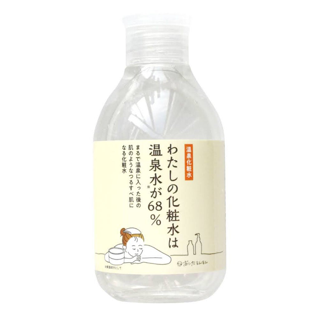 わたしの化粧水は温泉水が68% あしたるんるん