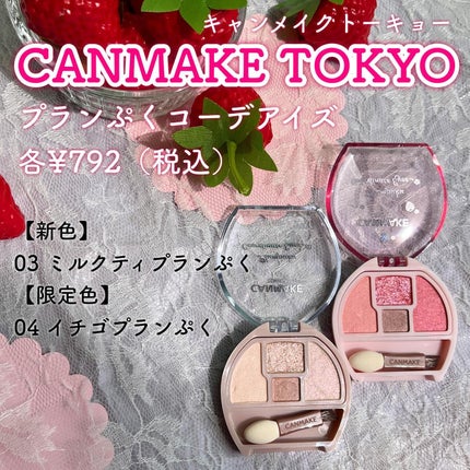 プランぷくコーデアイズ/キャンメイク/パウダーアイシャドウを使ったクチコミ(2枚目)
