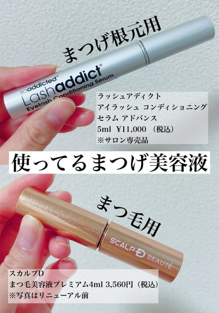 ラッシュアディクト アイラッシュコンディショニングセラム/soaddicted/まつげ美容液を使ったクチコミ(7枚目)
