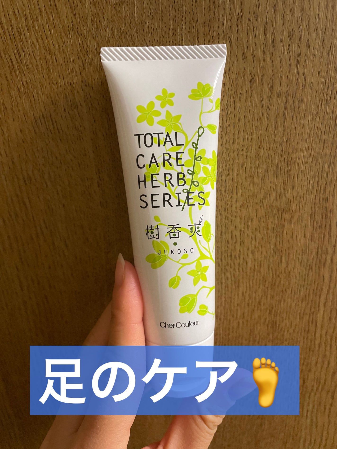樹香爽/シェルクルール/レッグ・フットケアを使ったクチコミ(1枚目)