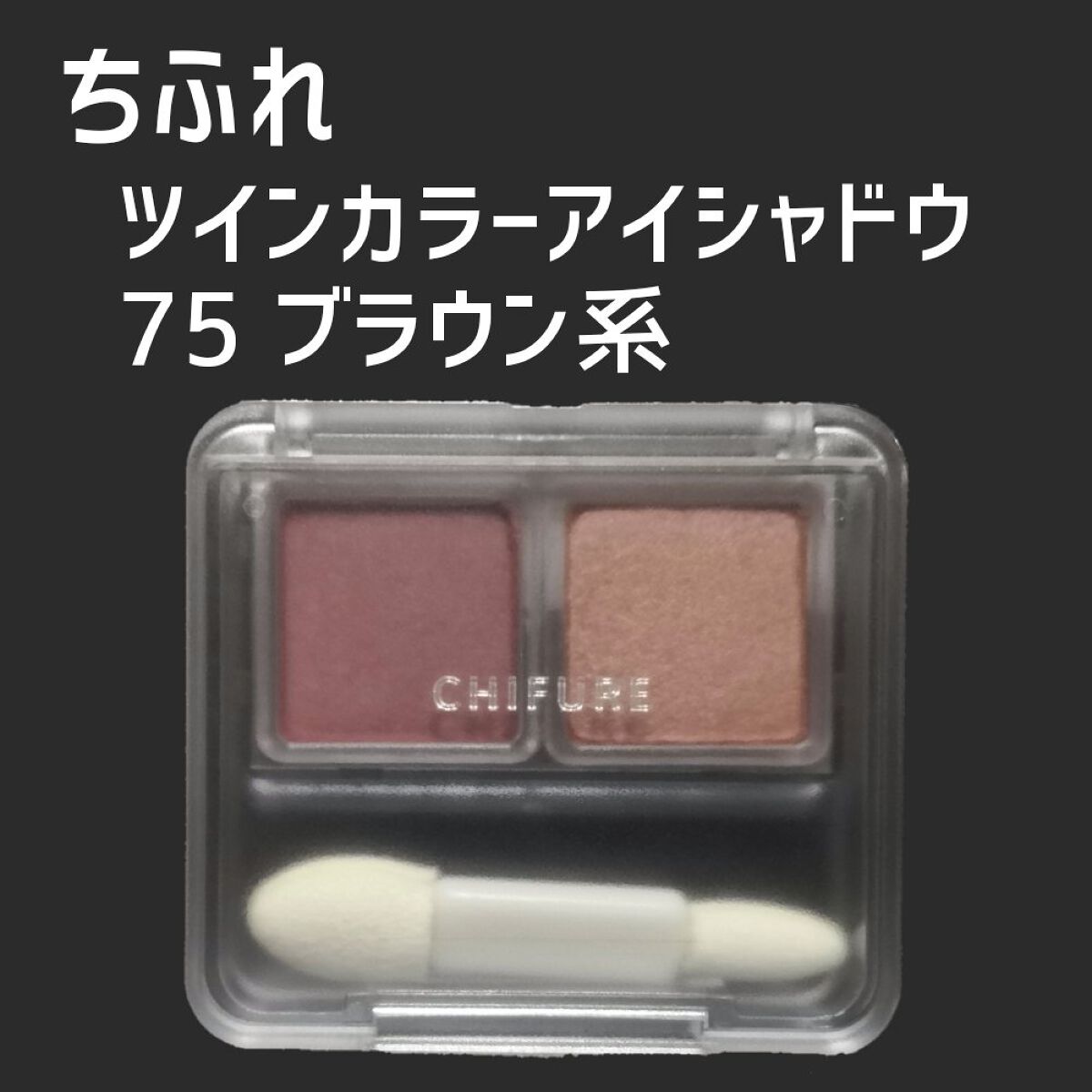 ツイン カラー アイシャドウ/ちふれ/アイシャドウパレットを使ったクチコミ(1枚目)