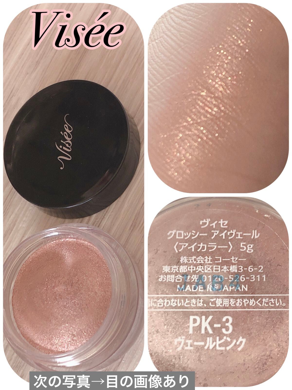 グロッシー アイヴェール/Visée/ジェル・クリームアイシャドウを使ったクチコミ(1枚目)