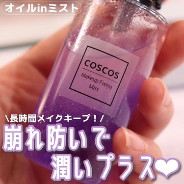 【ピタッと密着してメイク長時間キープ！】

@coscos_makeup 

COSCOS
メイクアップフィキシングミスト
1,650円

オイルと美容液2層タイプのフィキシングミスト🫧

使う前によく