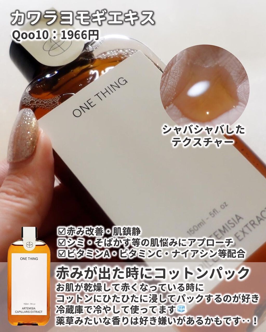 カワラヨモギ化粧水/ONE THING/化粧水を使ったクチコミ（3枚目）