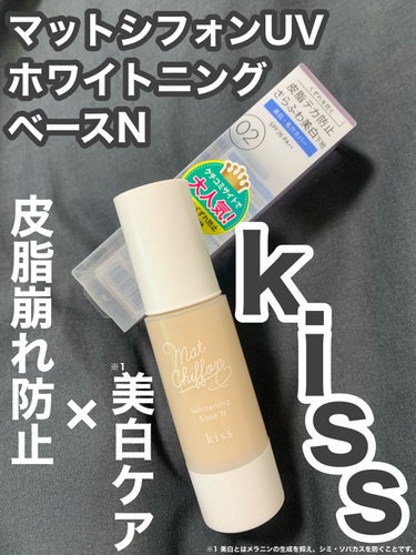 マットシフォン UVホワイトニングベースN  02 Natural/KiSS/化粧下地を使ったクチコミ（1枚目）