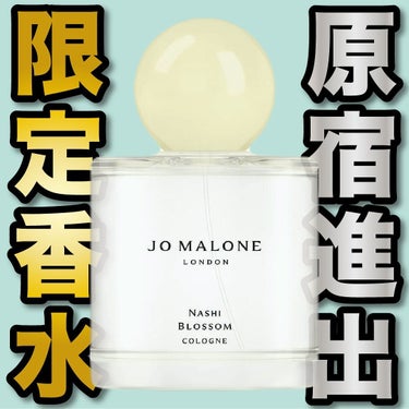 エスログ┊1日1分のモテ香水紹介 on LIPS 「.『原宿進出限定香水』🌳製品情報🌳JOMALONELONDON..」（1枚目）