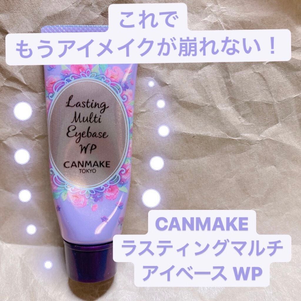 ラスティングマルチアイベース WP/キャンメイク/アイシャドウベースを使ったクチコミ(1枚目)