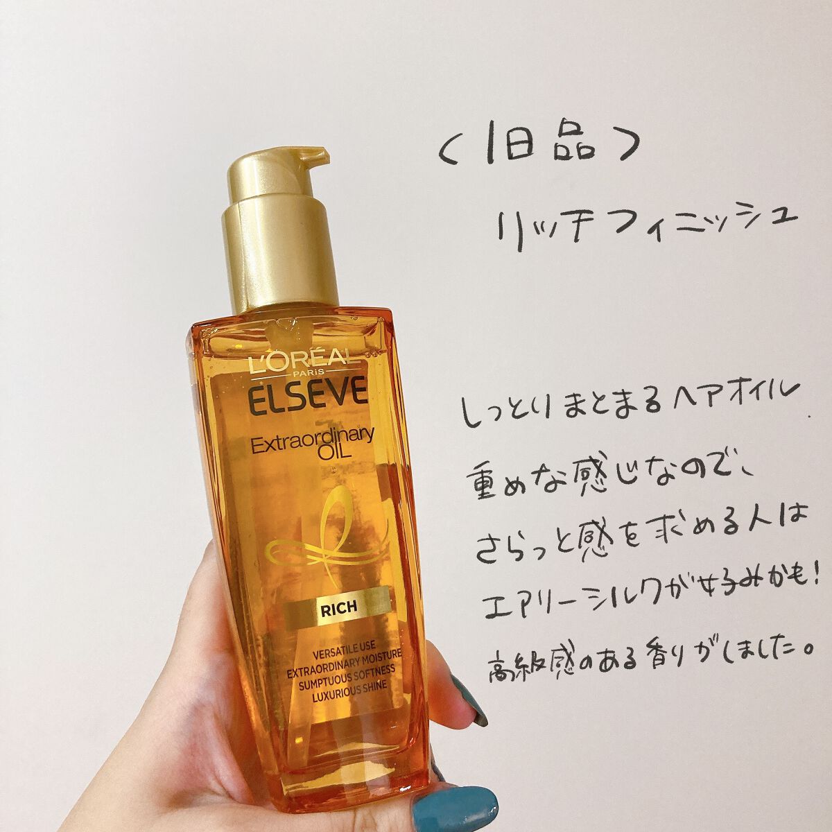 エルセーヴ エクストラオーディナリー オイル リッチフィニッシュ/ロレアル パリ/ヘアオイルを使ったクチコミ（2枚目）