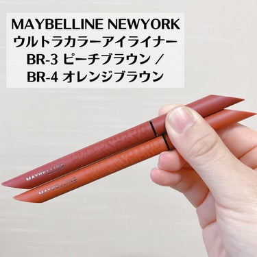 ウルトラカラー アイライナー BR-3 ほんのり甘い ピーチブラウン/MAYBELLINE NEW YORK/リキッドアイライナーを使ったクチコミ（2枚目）