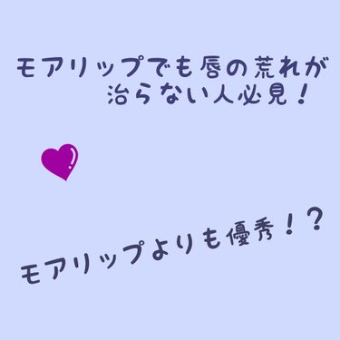 ユリアージュ モイストリップ(無香料)のクチコミ「乾燥気味のこの季節…😖
➕受験生、ストレスがかかって唇が大荒れしました

モアリップが良いと聞.....」（1枚目）