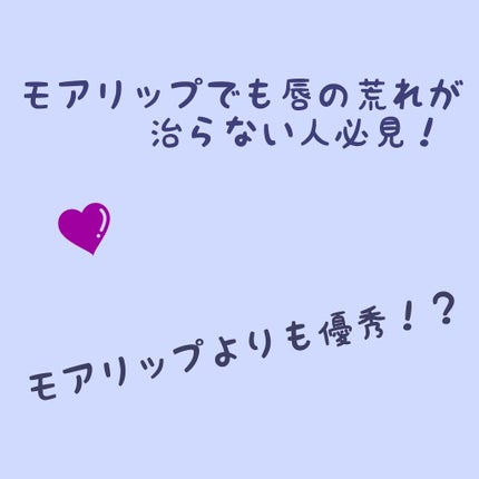 モアリップ N (医薬品)/資生堂薬品/その他を使ったクチコミ(1枚目)