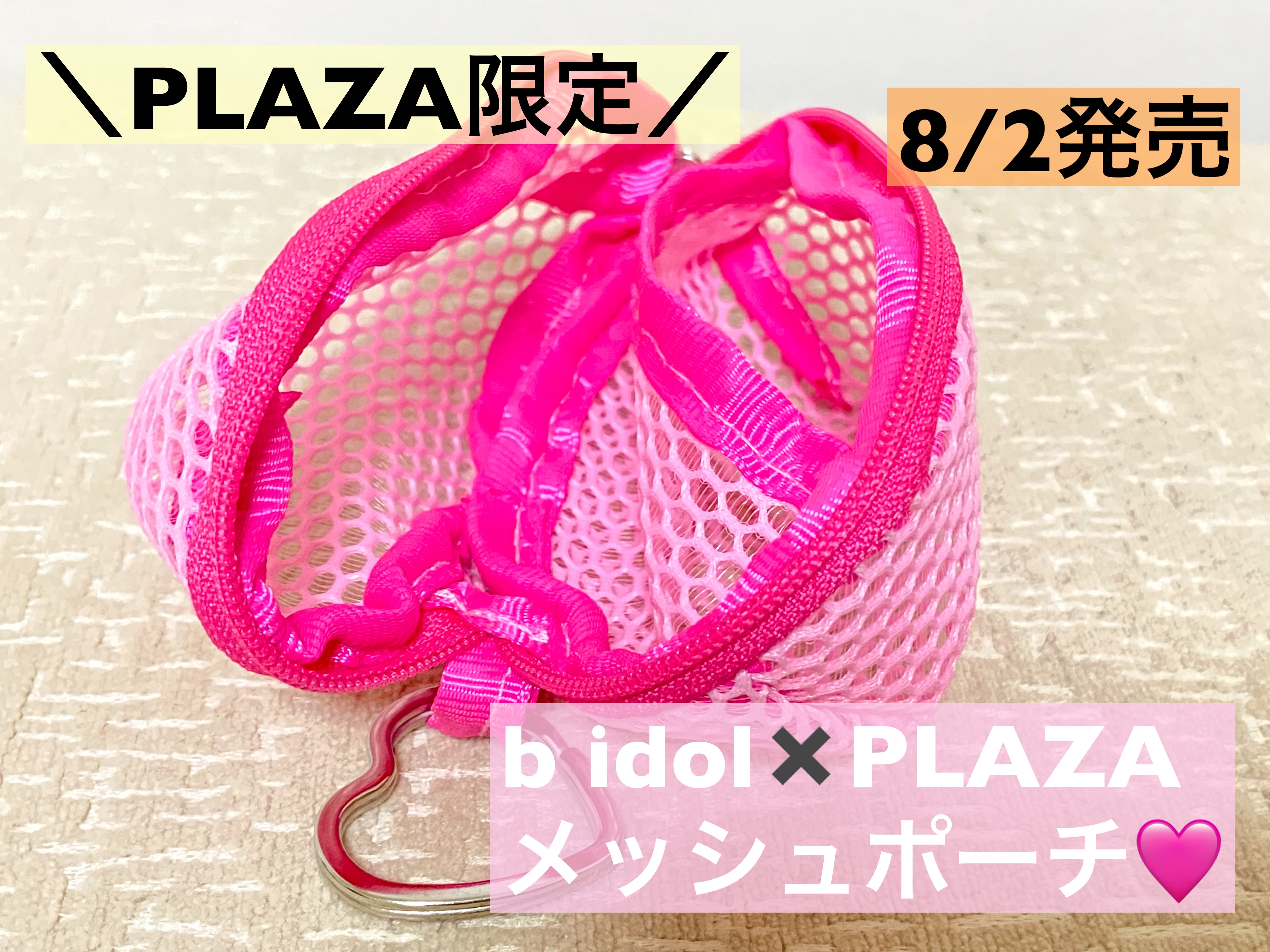 ＼b idol✖️PLAZA限定のメッシュポーチ／


b idol
b idol×PLAZA メッシュポーチ
¥1,540（税込）

私はファンデを濡らしたスポンジで塗布するのですが、外での持ち運びに便利そうなメッシュポーチをPLAZAで
