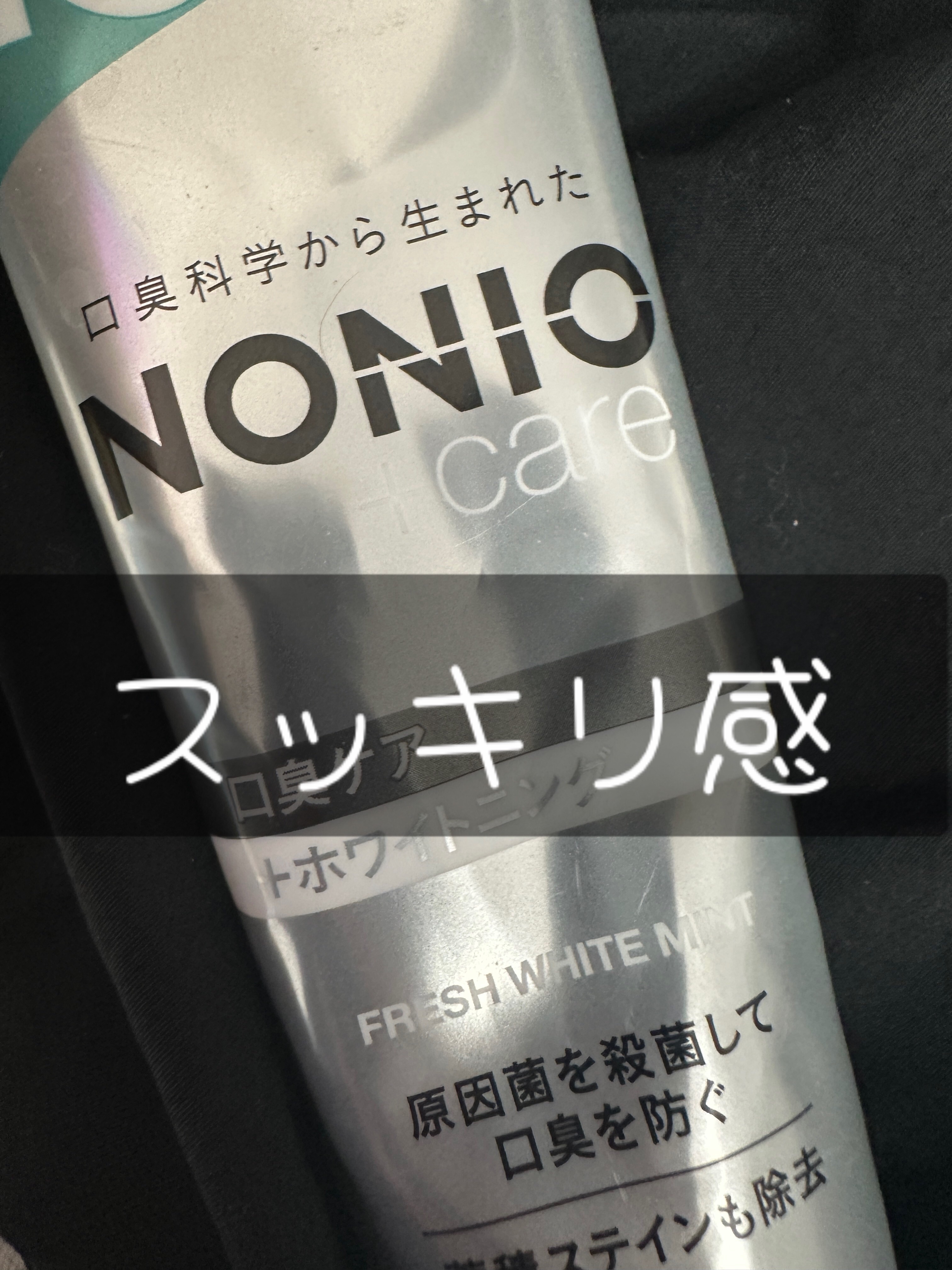 NONIOプラスホワイトニングハミガキ/NONIO/歯磨き粉を使ったクチコミ（1枚目）