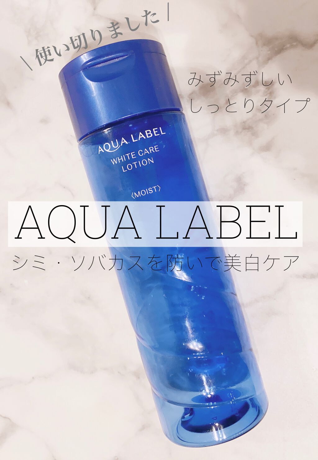 ブライトニングケア ローション M（医薬部外品）/アクアレーベル/化粧水を使ったクチコミ（1枚目）