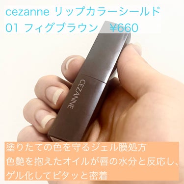 リップカラーシールド/CEZANNE/口紅を使ったクチコミ（2枚目）