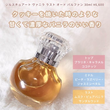 ヴァニラ ラスト オード パルファン 30ml/JILL STUART/香水(レディース)を使ったクチコミ（2枚目）