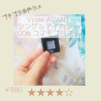 ヴィセ アヴァン シングルアイカラー/Visée/単色アイシャドウを使ったクチコミ(1枚目)