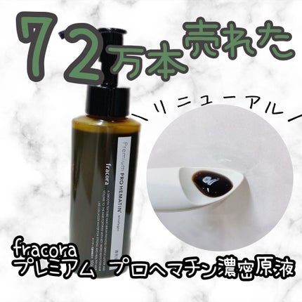 プレミアム プロヘマチン濃密原液/fracora/洗い流すヘアトリートメントを使ったクチコミ(1枚目)