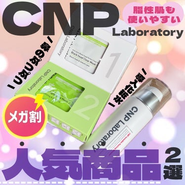 CNPの人気商品をまとめて紹介🥰💡

・・・・・・・・・・・・・・・・・・・・

\✈️使用した商品/

☁️CNP Laboratory


☑︎インビジブルピーリングブースターエッセンス
☑︎アンチ