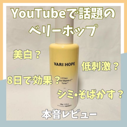 8デイズピュアビタミンCトナー/VARI:HOPE/化粧水を使ったクチコミ(1枚目)