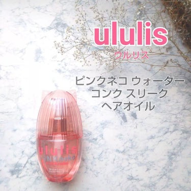 ウルリス ピンクネコ  ウォーターコンク スリーク ヘアオイル/ululis/ヘアオイルを使ったクチコミ（1枚目）