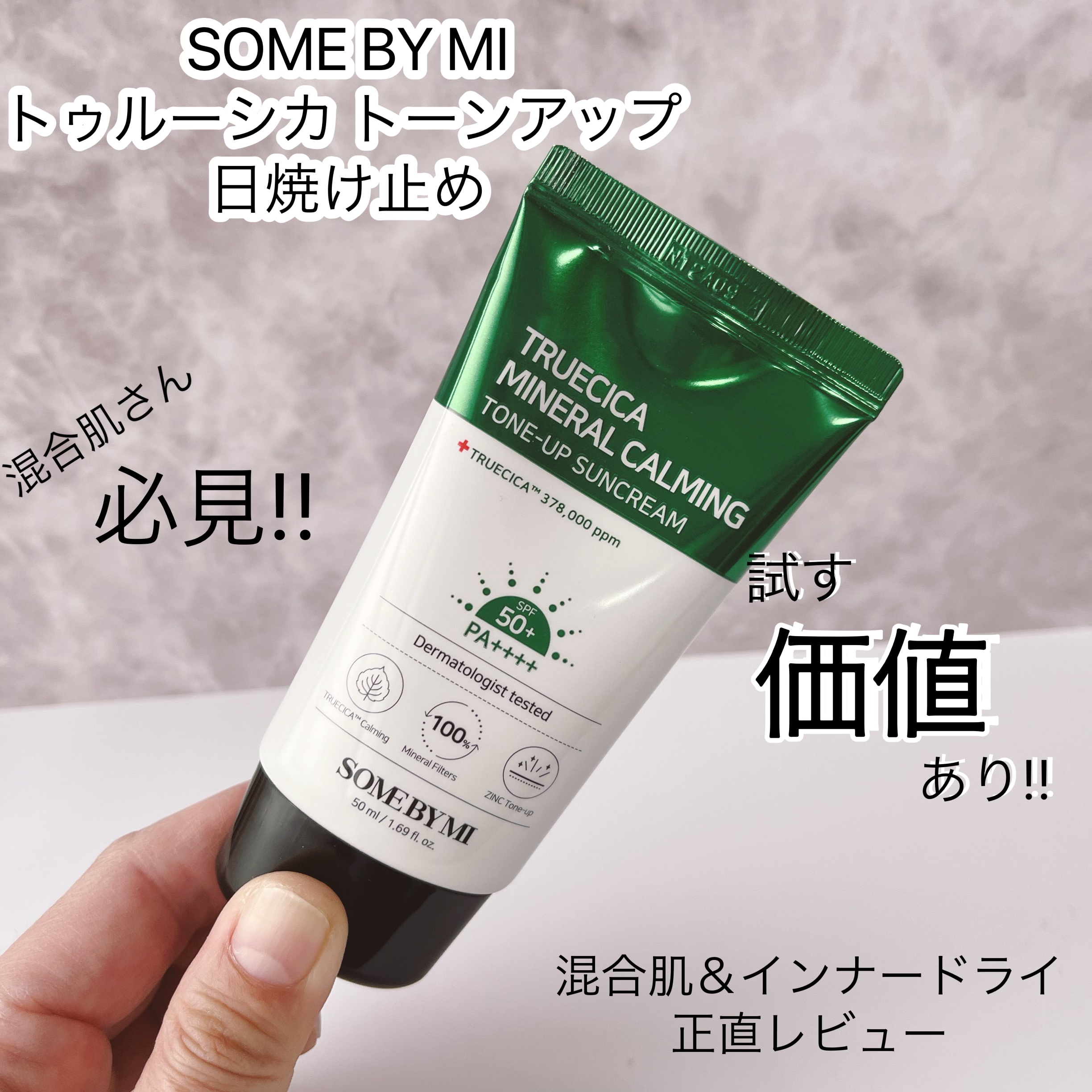 SOME BY MI TRUECICAミネラルカーミングトーンアップ 日焼け止めのクチコミ「試す価値あり!!スキンケア日焼け止め!!


Ttruecicaとアロエベラ葉エキス配合で
荒.....」（1枚目）