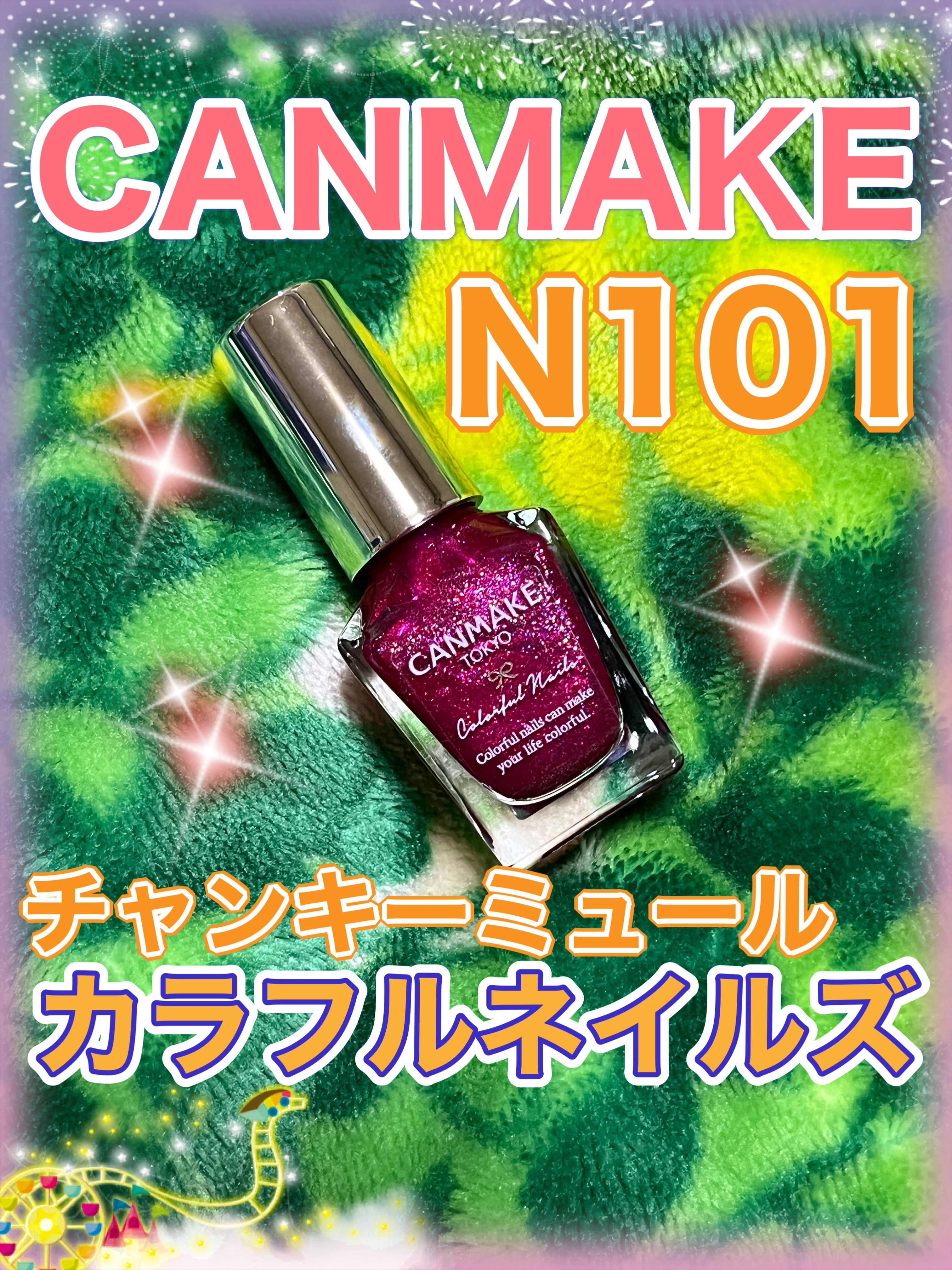 カラフルネイルズ/キャンメイク/マニキュアを使ったクチコミ（1枚目）