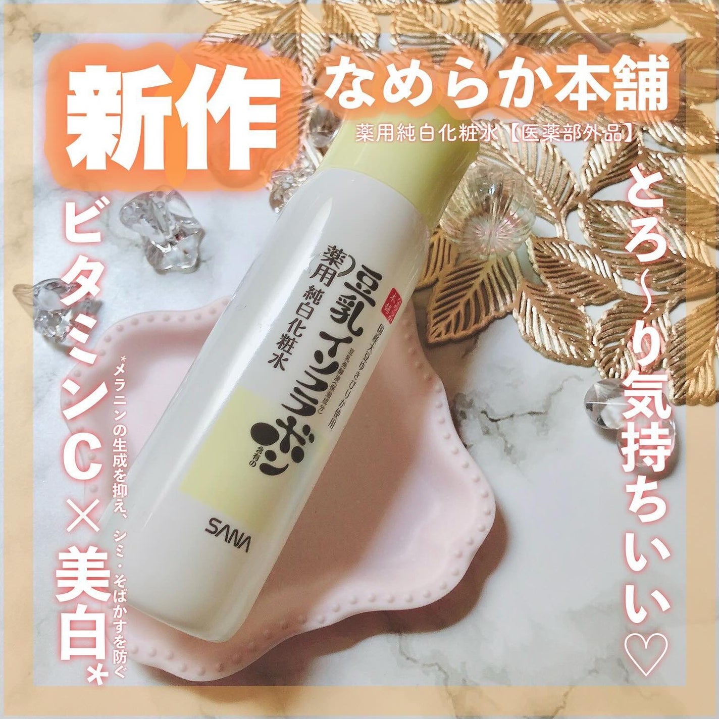 なめらか本舗 薬用純白化粧水/なめらか本舗/化粧水を使ったクチコミ(1枚目)