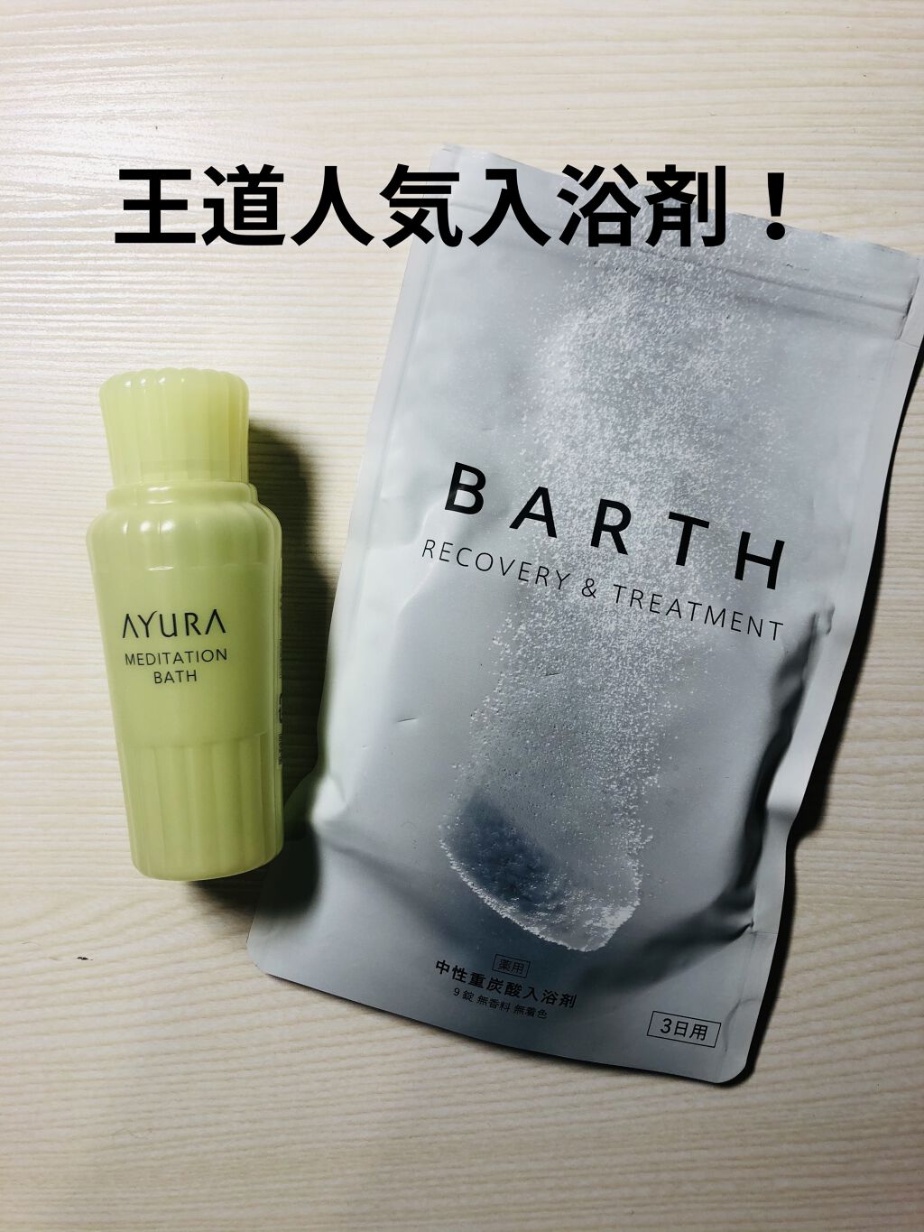 メディテーションバスｔ/AYURA/生薬系入浴剤を使ったクチコミ（1枚目）