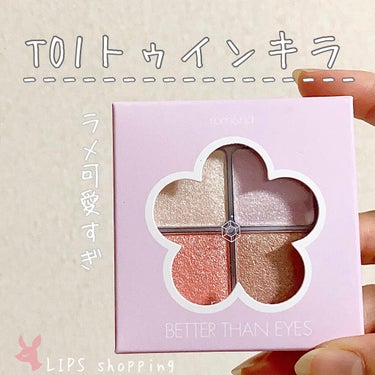 LIPS 購入品紹介！
rom&ndベターザンアイズ T01トゥウィンキラ💕




ラメが可愛すぎました♡

3枚目はノーマルで撮ったものです!!
キラキラ感が分かると思います♡⃛




しっかりプ