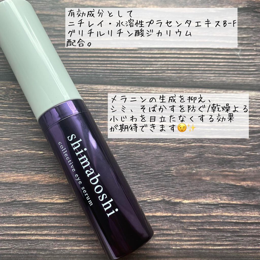 コレクティブアイセラム/shimaboshi/アイケア・アイクリームを使ったクチコミ(2枚目)