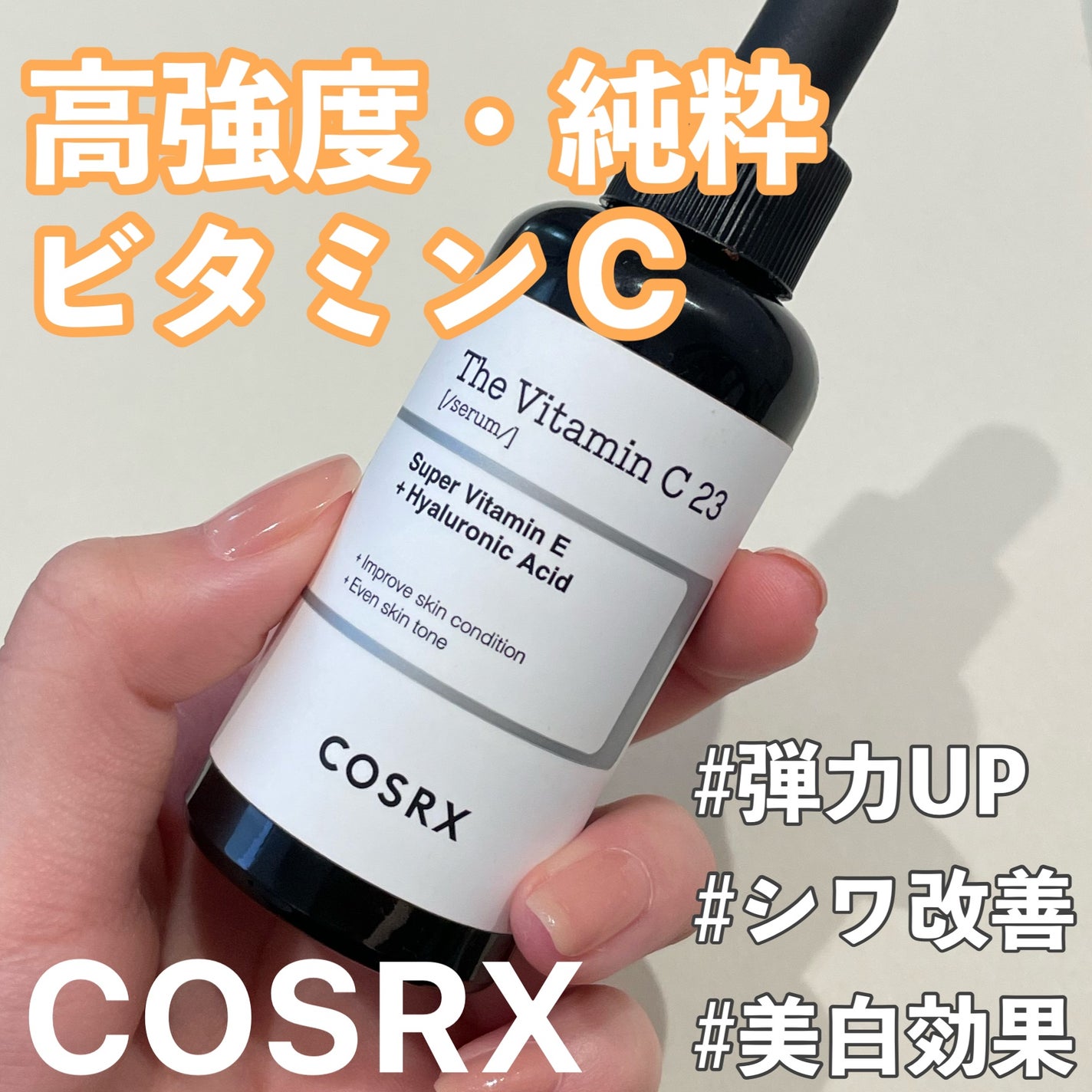 RXザ・ビタミンC23セラム/COSRX/美容液を使ったクチコミ(1枚目)