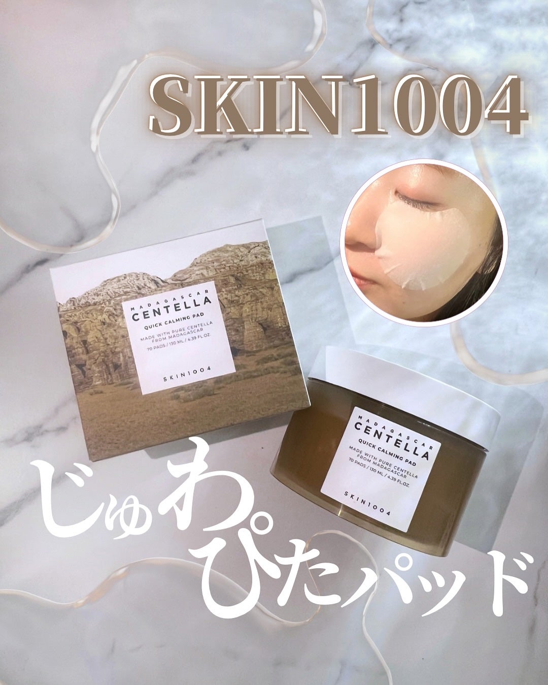 センテラ クイックカーミングパッド/SKIN1004/トナーパッドを使ったクチコミ(1枚目)