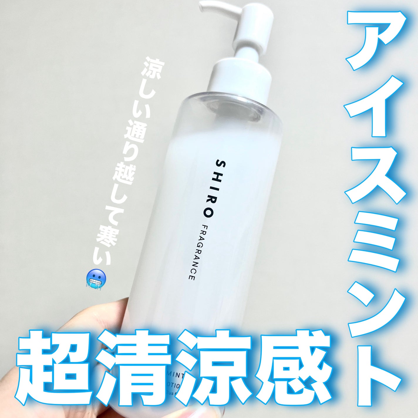 アイスミント ボディローション/SHIRO/ボディローションを使ったクチコミ(1枚目)