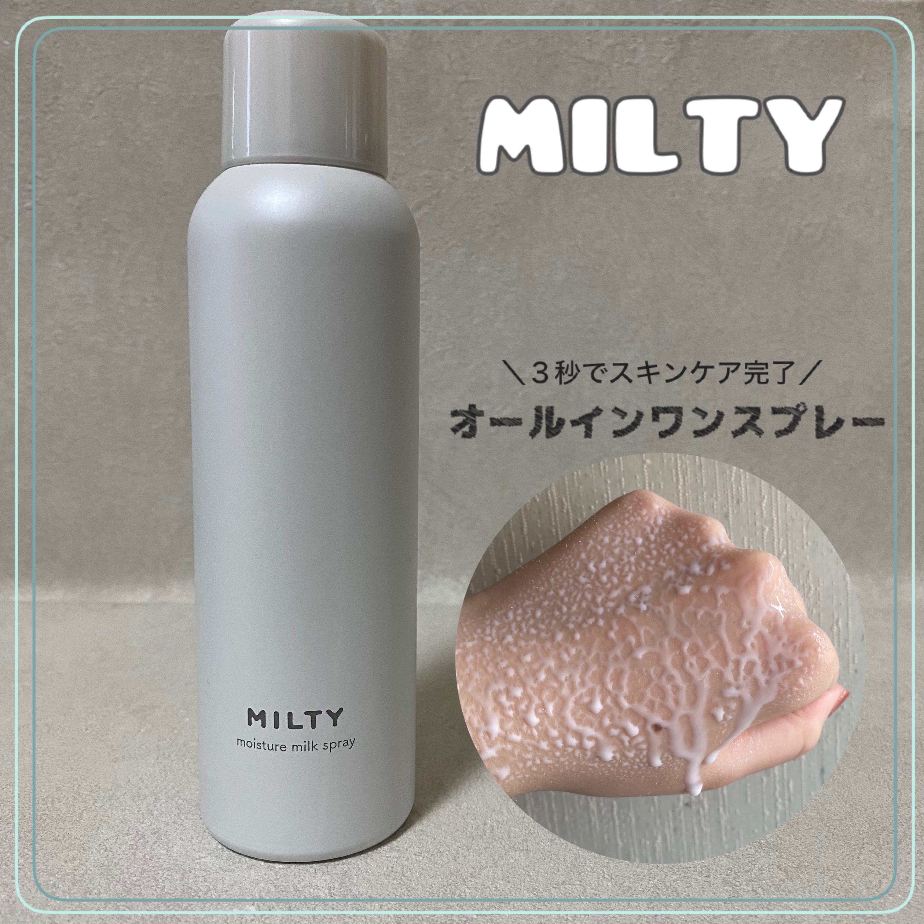 ミルティー モイスチャーミルクスプレー/ナリスアップ/オールインワン化粧品を使ったクチコミ（1枚目）