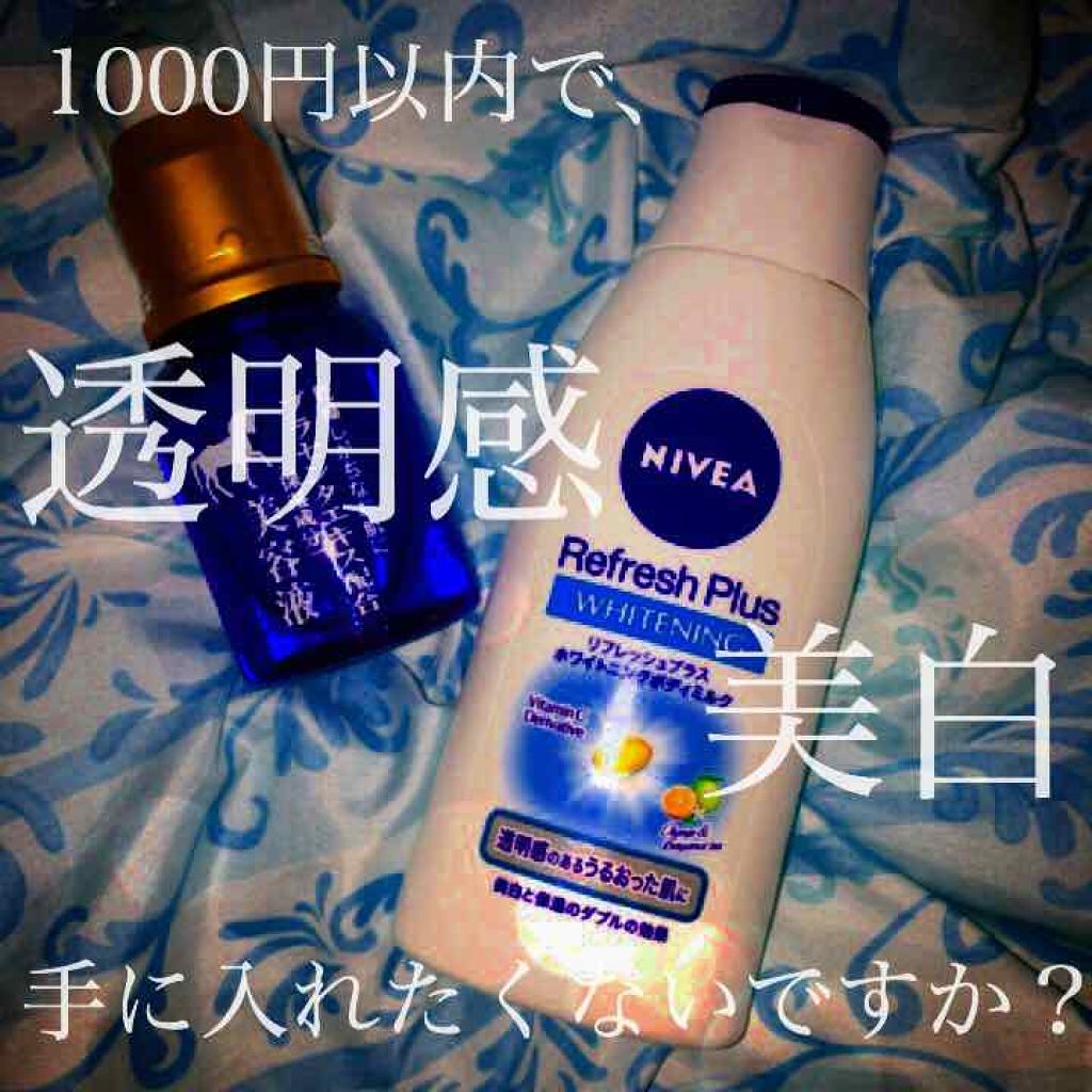 リフレッシュプラス ホワイトニング ボディミルク/ニベア/ボディミルクを使ったクチコミ(1枚目)