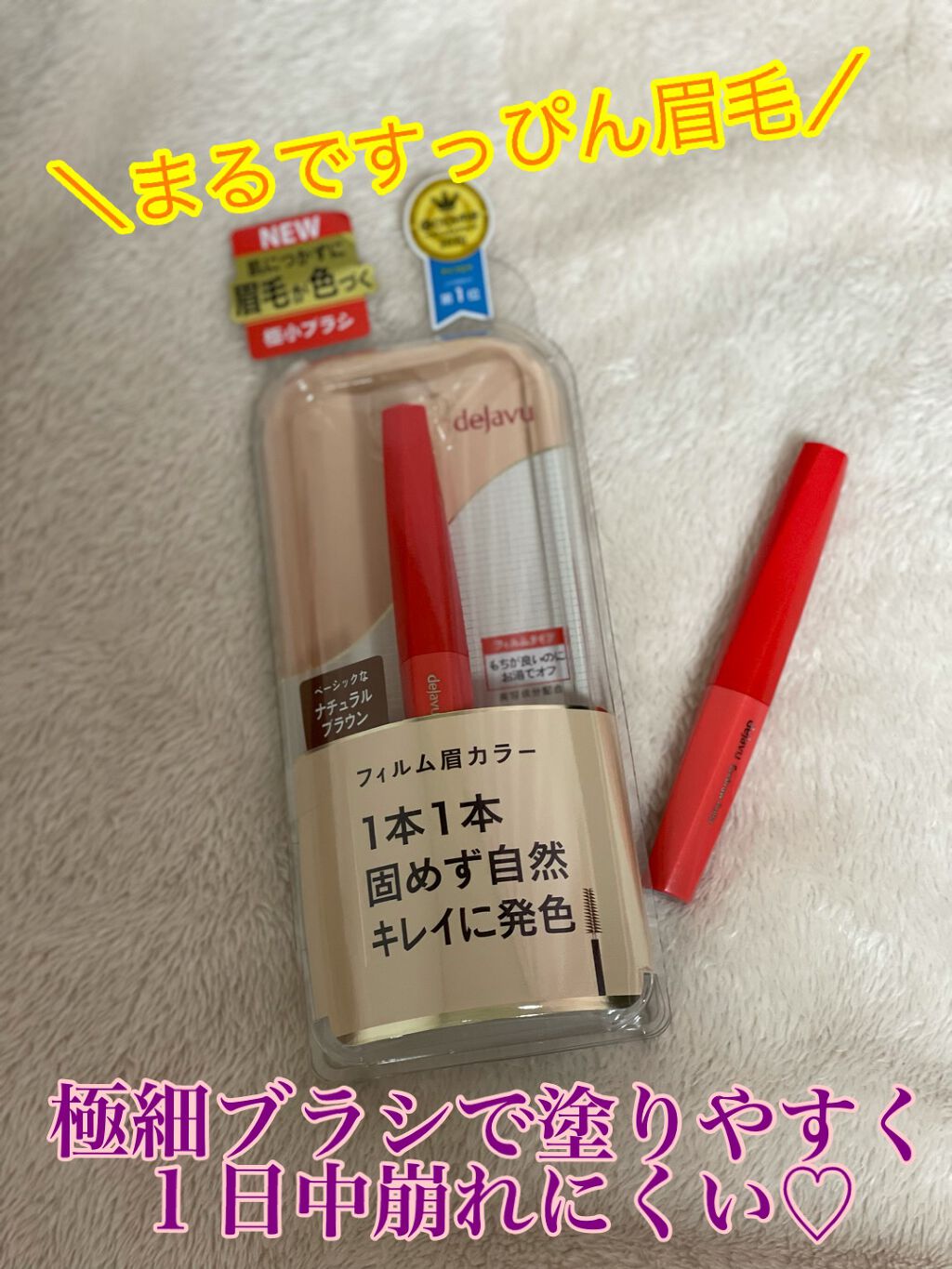 フィルム眉カラー/デジャヴュ/眉マスカラを使ったクチコミ（1枚目）