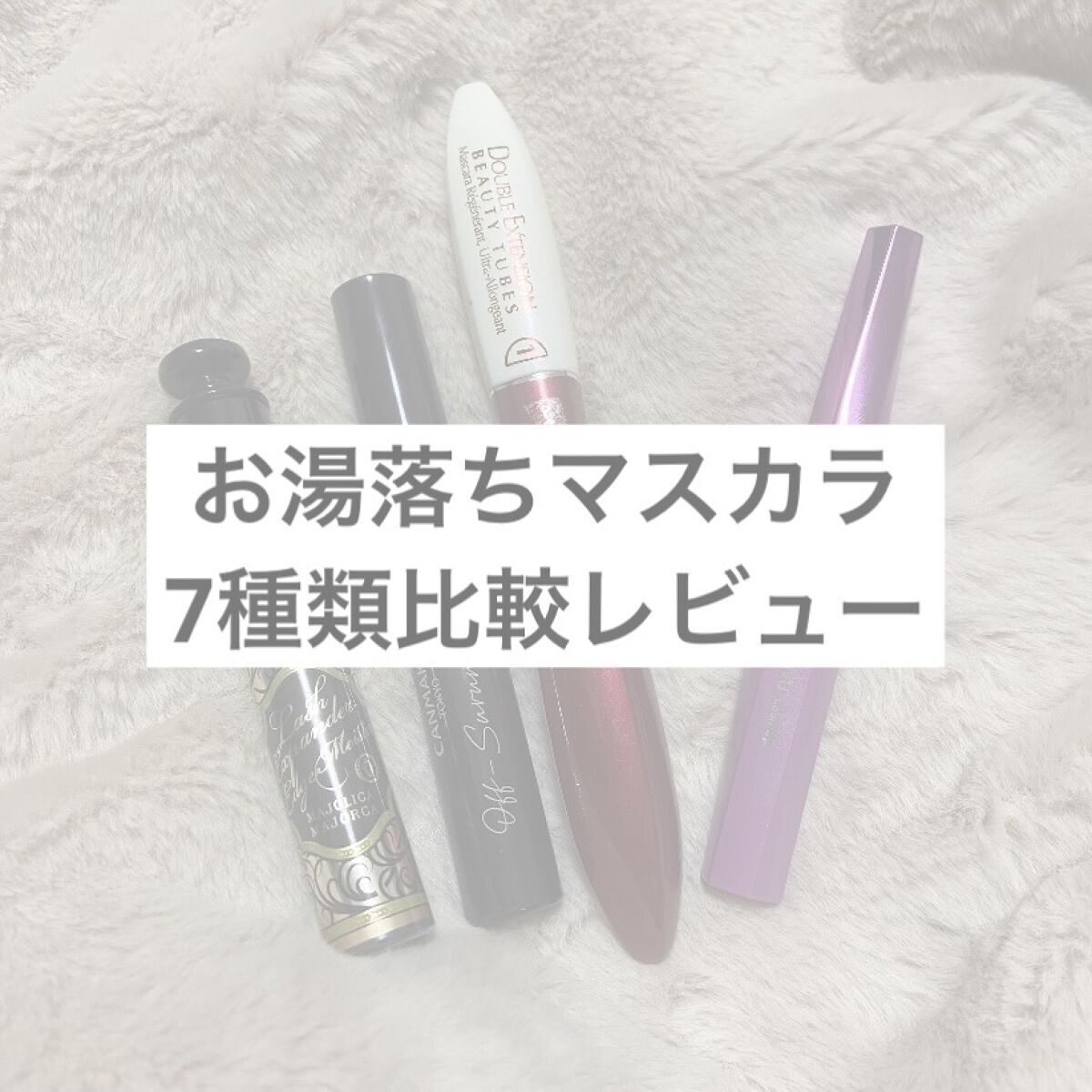 ダブルエクステンション ビューティ チューブ/ロレアル パリ/マスカラ下地を使ったクチコミ（1枚目）