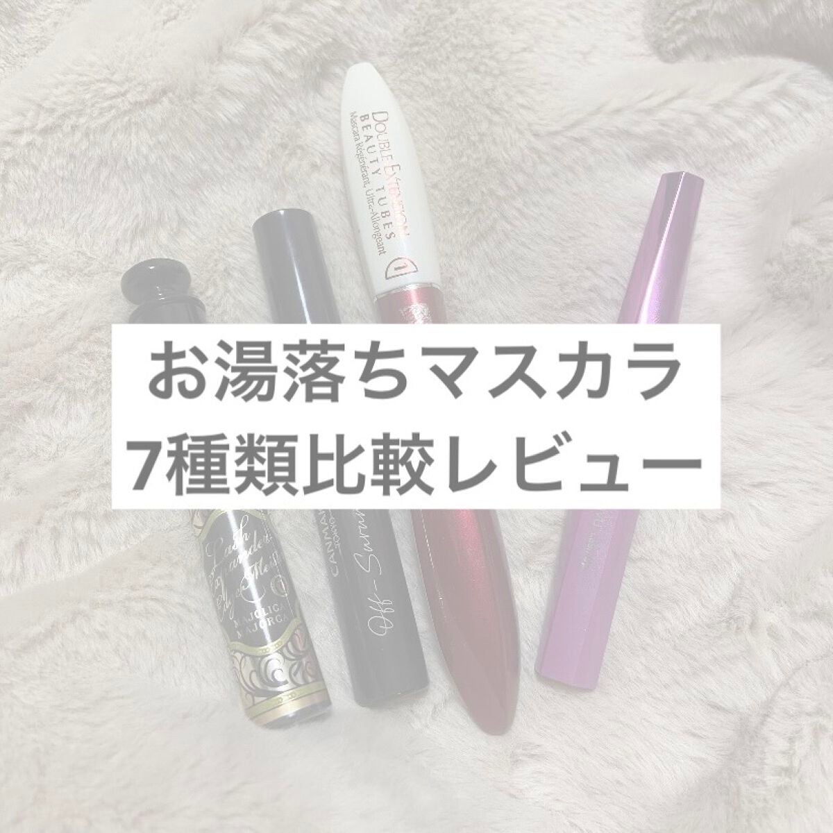 「塗るつけまつげ」ロングタイプ/デジャヴュ/マスカラを使ったクチコミ(1枚目)