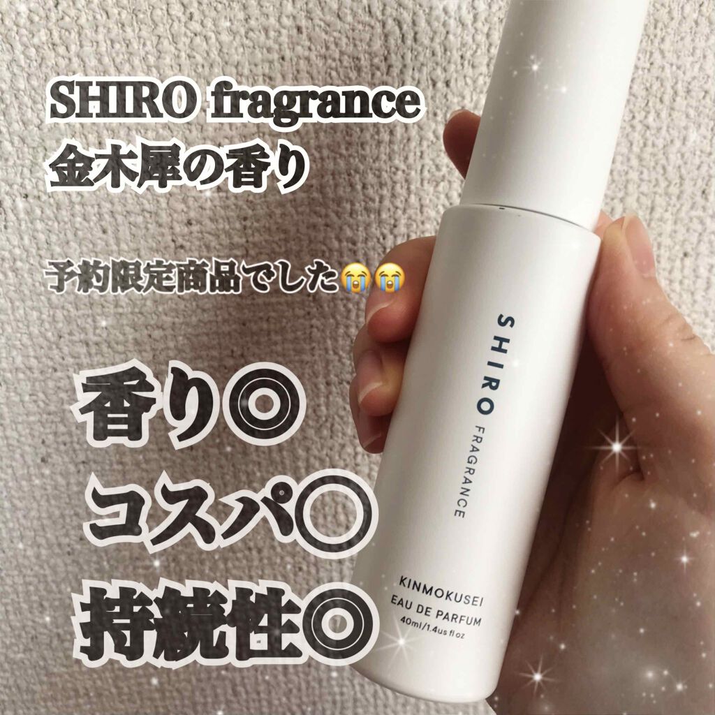 【本日限定値下げ】SHIRO キンモクセイ オードパルファン　40ml