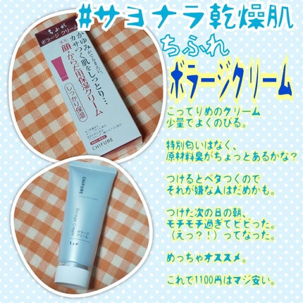 ボラージ クリーム/ちふれ/ボディクリームを使ったクチコミ(1枚目)