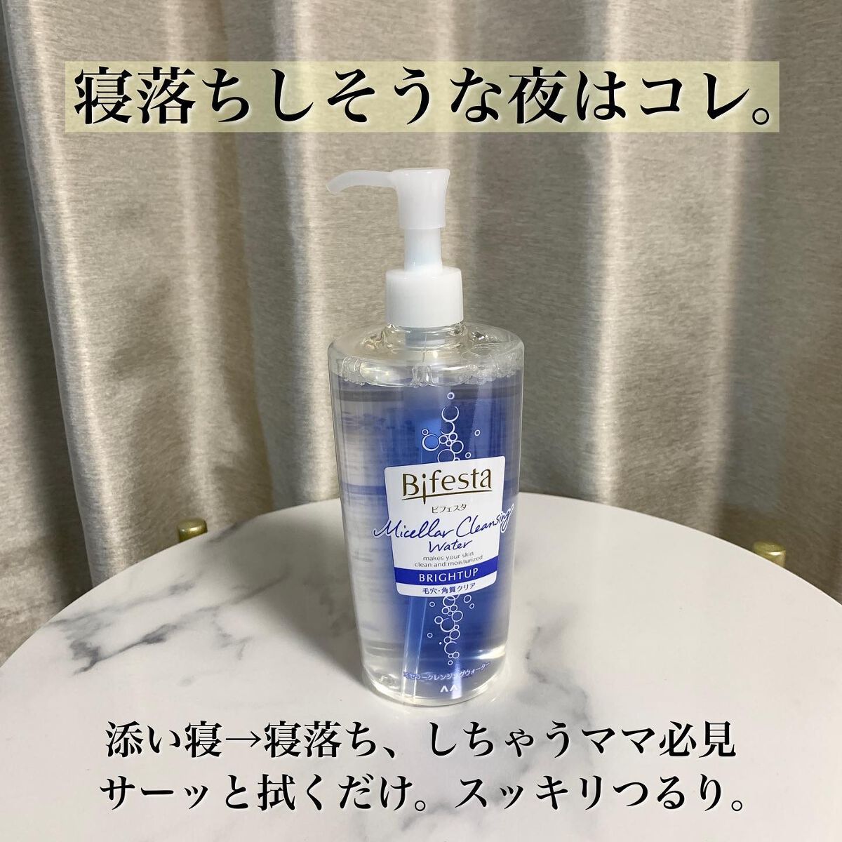 ミセラークレンジングウォーター ブライトアップ/ビフェスタ/クレンジングウォーターを使ったクチコミ（1枚目）