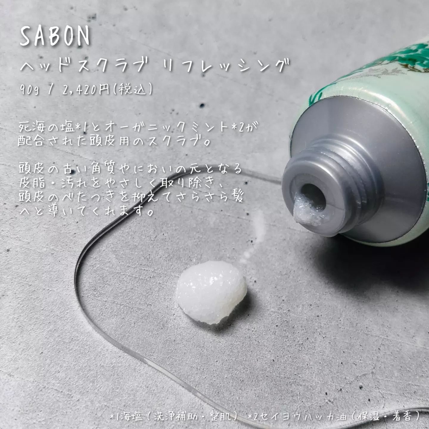 ヘッドスクラブ リフレッシング(ミント)/SABON/ヘッドスクラブを使ったクチコミ（2枚目）