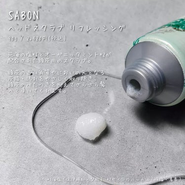 SABON ヘッドスクラブ リフレッシング(ミント)のクチコミ「＼2023年9月1日 リニューアル発売／

SABONのヘッドスクラブがヴィーガン処方でリニュ.....」（2枚目）