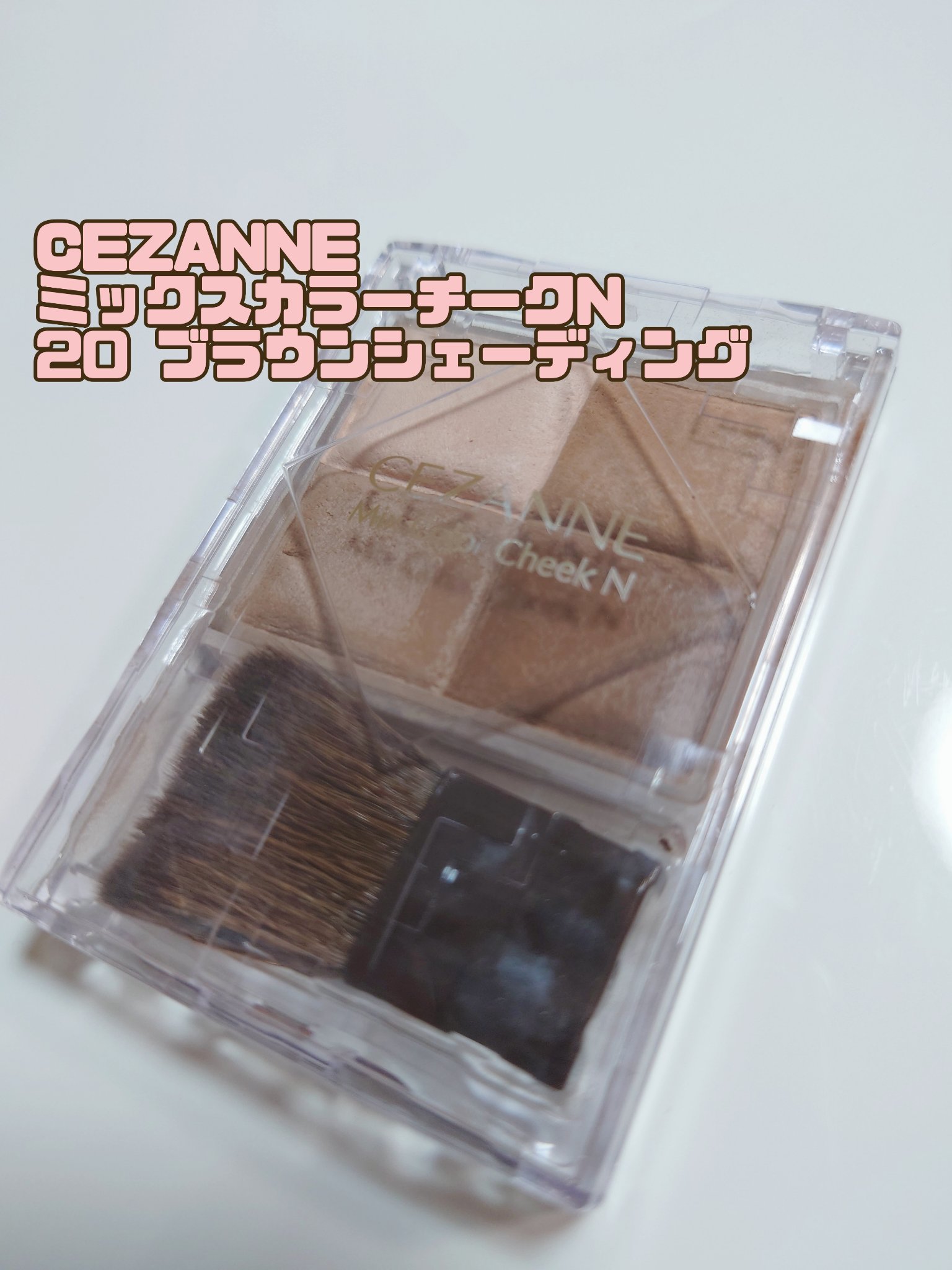 ミックスカラーチークN 20ブラウンシェーディング/CEZANNE/パウダーチークを使ったクチコミ（1枚目）