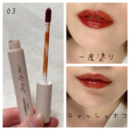 ジューシーリップティント/キャンメイク/口紅を使ったクチコミ(9枚目)