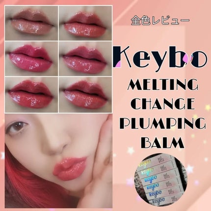 MELTING CHANGE PLUMPING BALM/keybo/口紅を使ったクチコミ(1枚目)